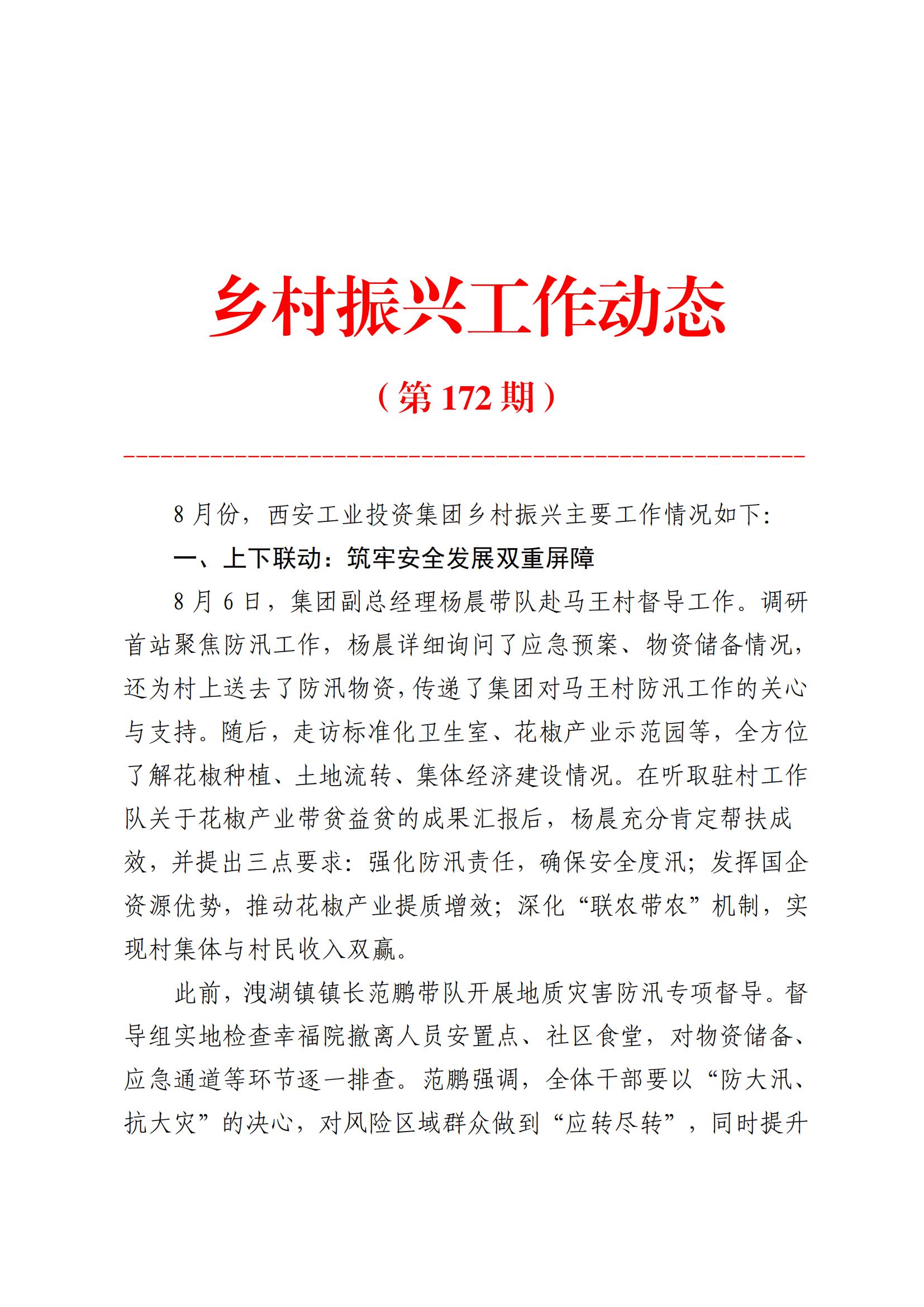 工投集团乡村振兴工作动态（2025.8）_01.jpg