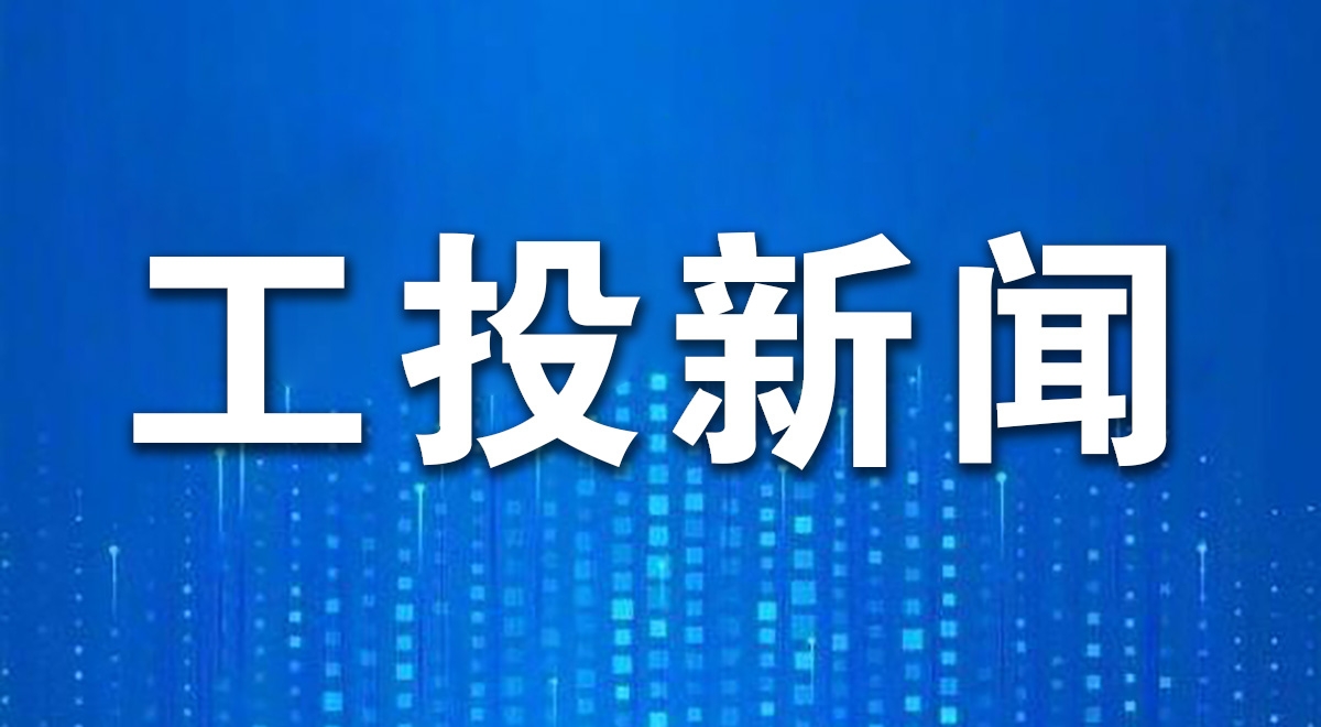 工投集团召开2026年一季度经济运行分析会