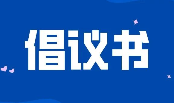 【疫情防控倡议书】西安市国资委全员行动坚决打赢疫情防控狙击战倡议书