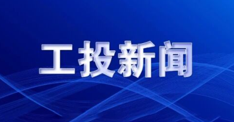 加强央地联动 深化产业协同 ——西安工投集团与国水风电公司 座谈交流