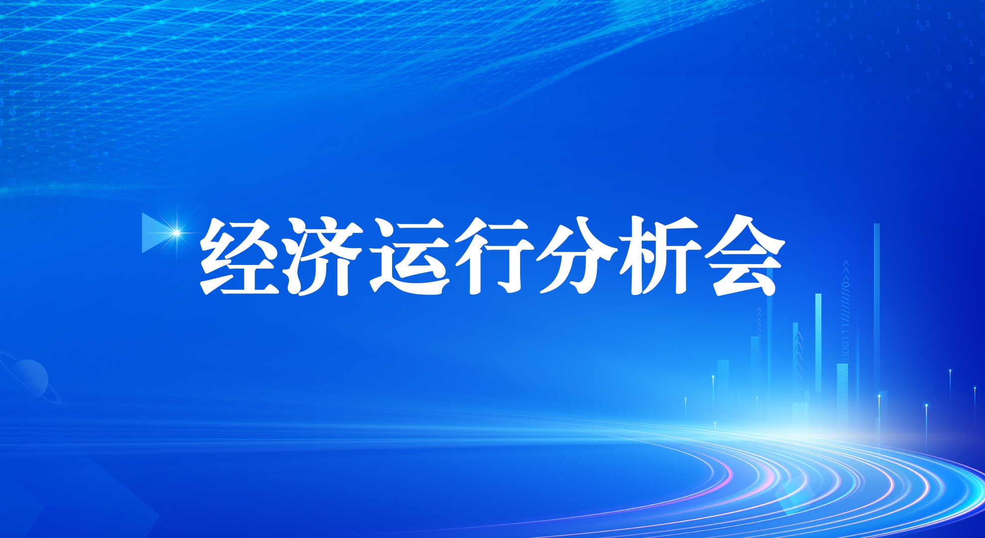 工投集团召开2025年一季度经济运行分析会