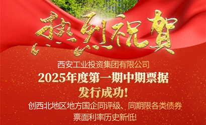 工投集团成功发售2025年第一期中期票据