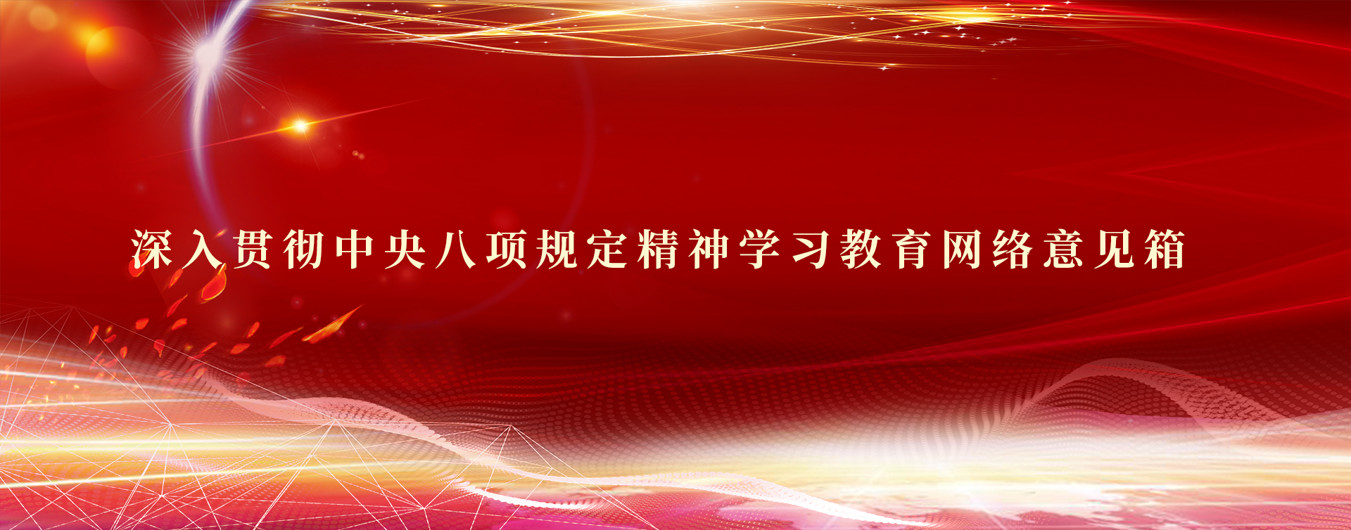 深入贯彻中央八项规定精神学习教育网络意见箱
