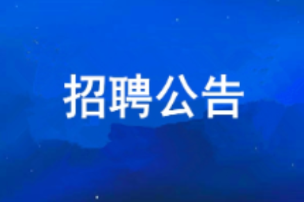 AK登录网页_AK(中国)
2026年度公开招聘公告