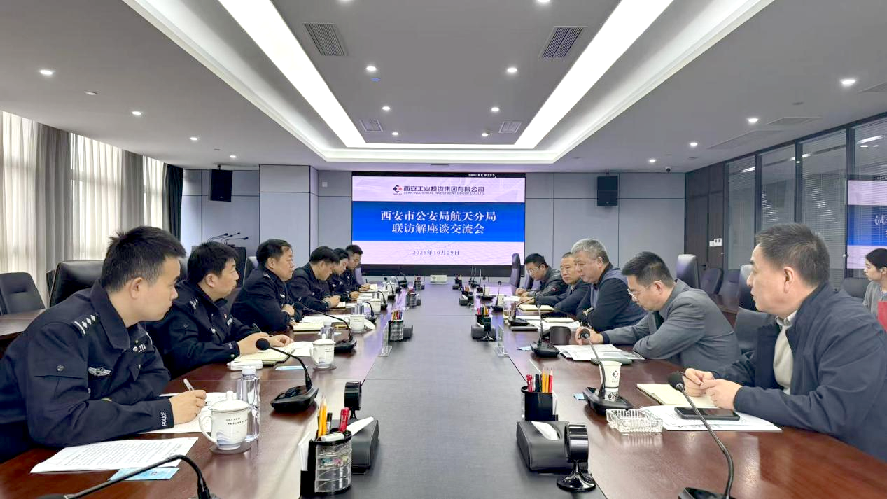 加强警企共建 护航企业平安 ——市公安局航天分局“联访解”活动走进工投集团