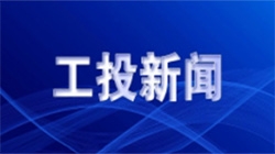 张立伟接待阎良区区长贺卫涛一行来访